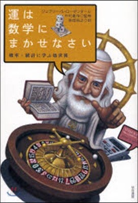 運は數學にまかせなさい 確率.統計に學ぶ處世術
