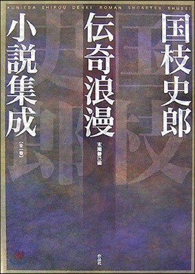 國枝史郞傳奇浪漫小說集成