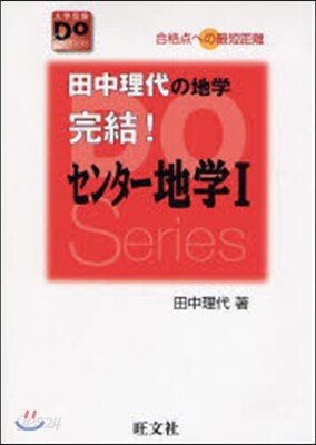 田中理代の地學完結!センタ-地學1 合格点への最短距離