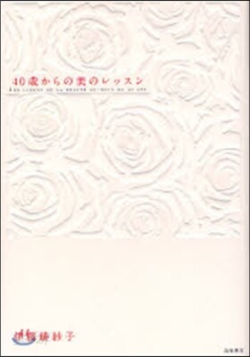 40歲からの美のレッスン