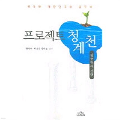 프로젝트 청계천 - 갈등관리 전략 (기술/상품설명참조/2)