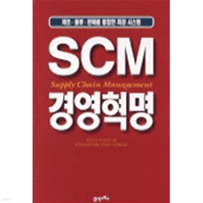 SCM 경영혁명 (기술/상품설명참조/2)