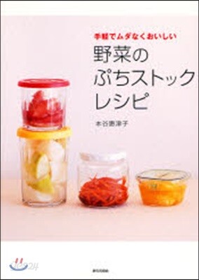 野菜のぷちストックレシピ 手輕でムダなくおいしい