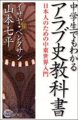 中學生でもわかるアラブ史敎科書 日本人のための中東世界入門