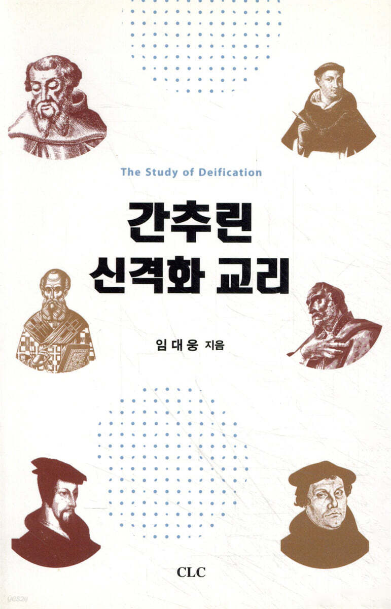 간추린 신격화 교리