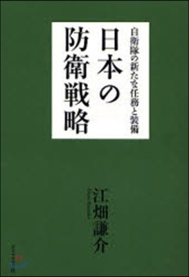 日本の防衛戰略 