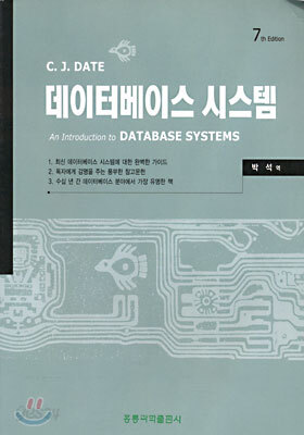 (신간) 데이터베이스 시스템 (C. J. Date)-7판