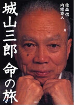 城山三郞命の旅