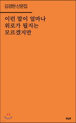 이런 말이 얼마나 위로가 될지는 모르겠지만