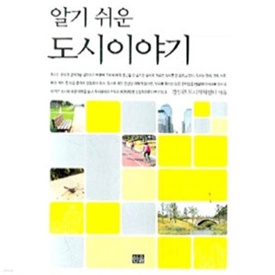 알기 쉬운 도시이야기 (기술/2)