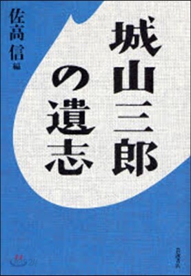 城山三郞の遺志
