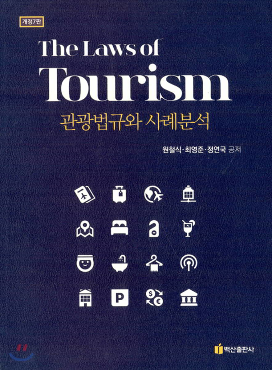 관광법규와 사례분석