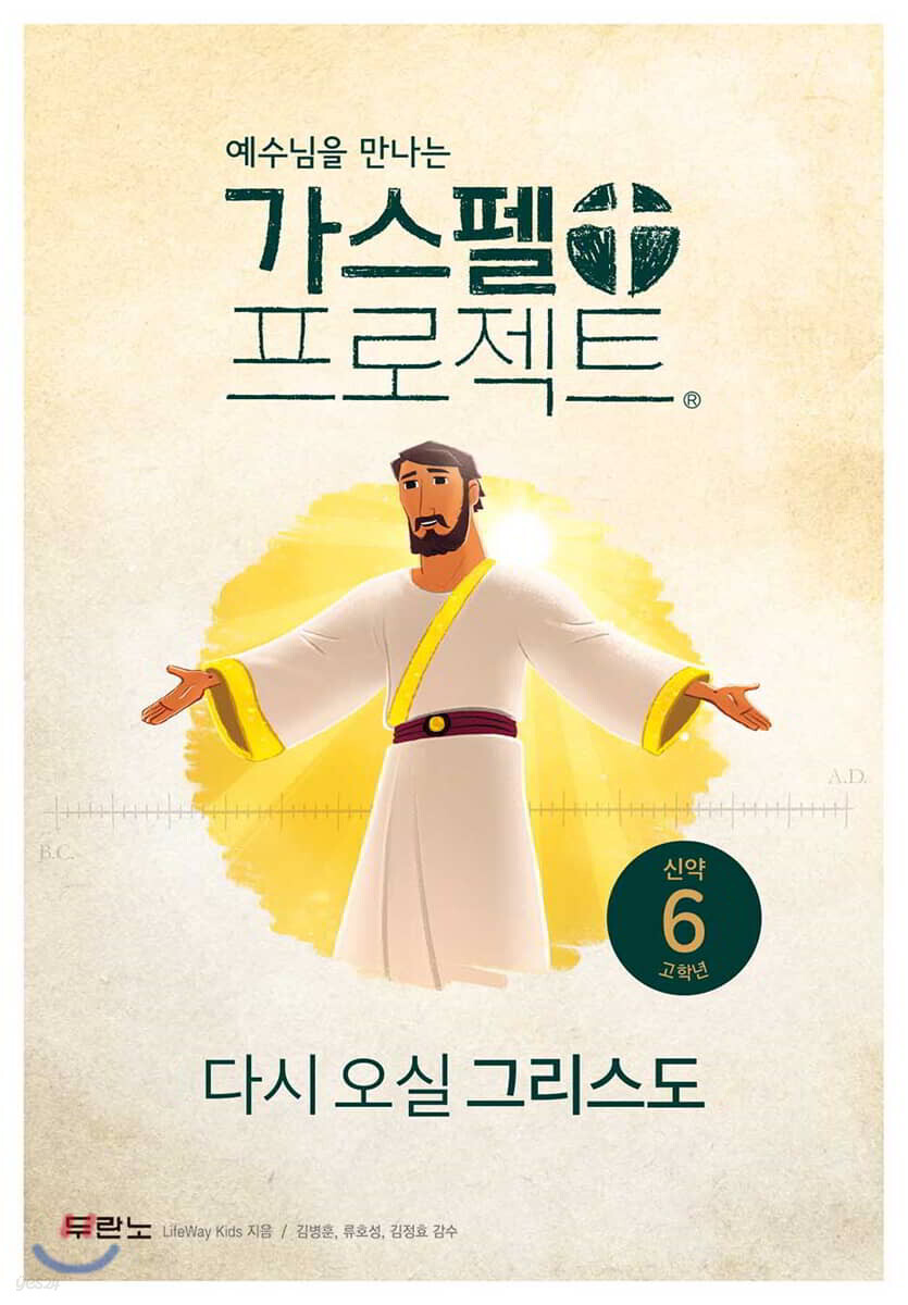 가스펠 프로젝트 신약 6 : 다시 오실 그리스도 (고학년)