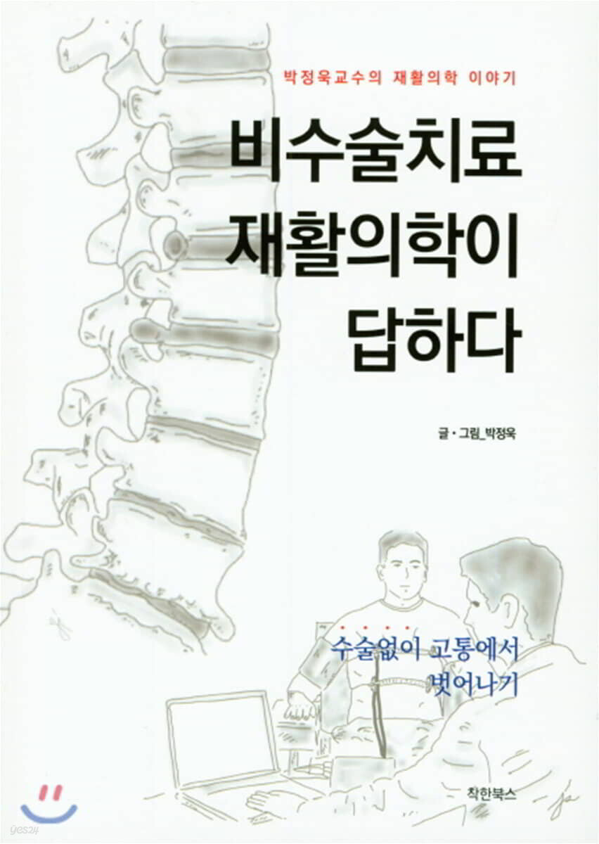 비수술치료 재활의학이 답하다
