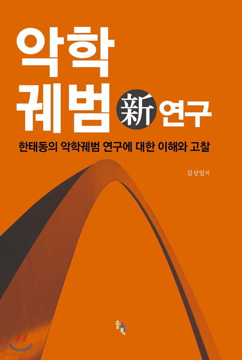 악학궤범 新연구