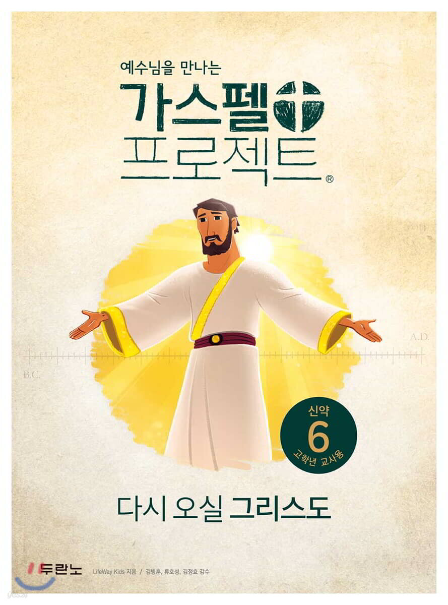 가스펠 프로젝트 신약 6 : 다시 오실 그리스도 (고학년 교사용)