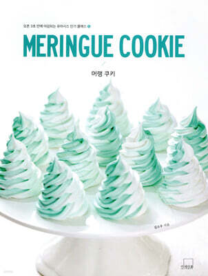 MERINGUE COOKIE 머랭 쿠키