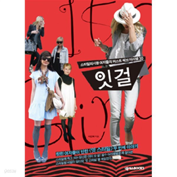 [중고샵] 잇걸 it girl (예술/2) - 예스24 [중고샵]잇걸 it girl (예술/2) - 예스24