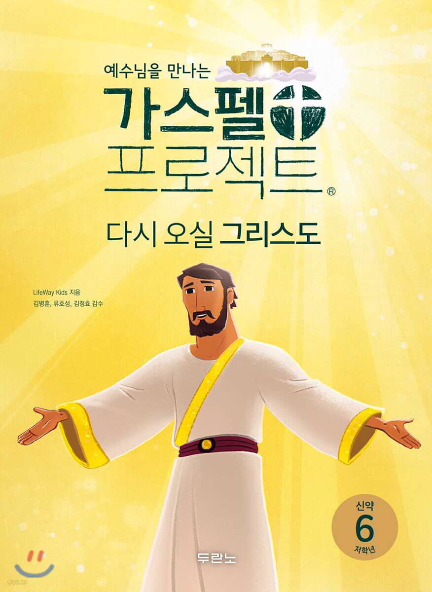 가스펠 프로젝트 신약 6 : 다시 오실 그리스도 (저학년)