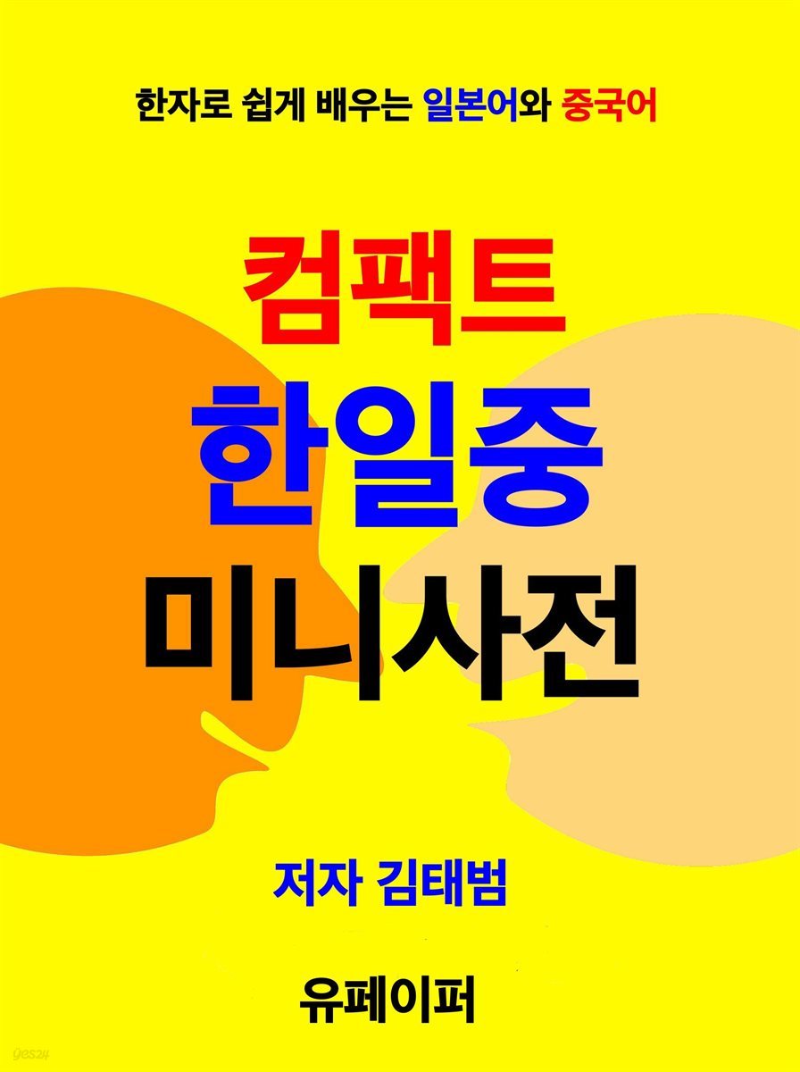 컴팩트 한일중 미니사전