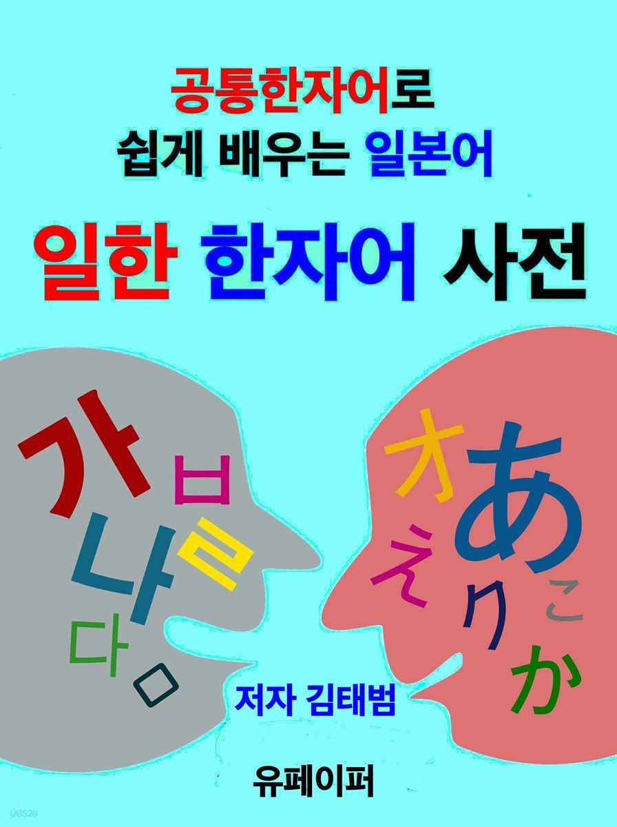 일한 한자어 사전