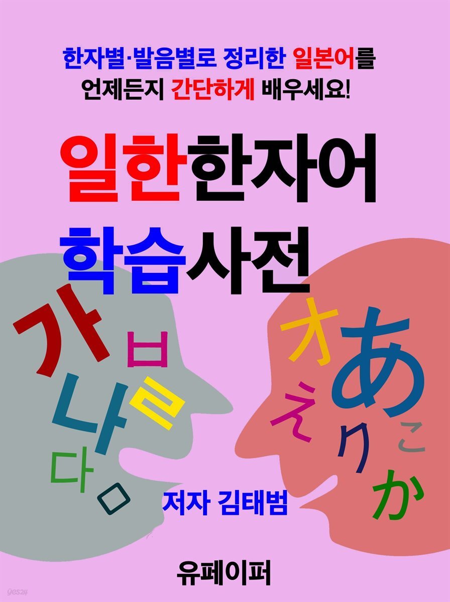 [전자책] 일한한자어 학습사전 - 예스24