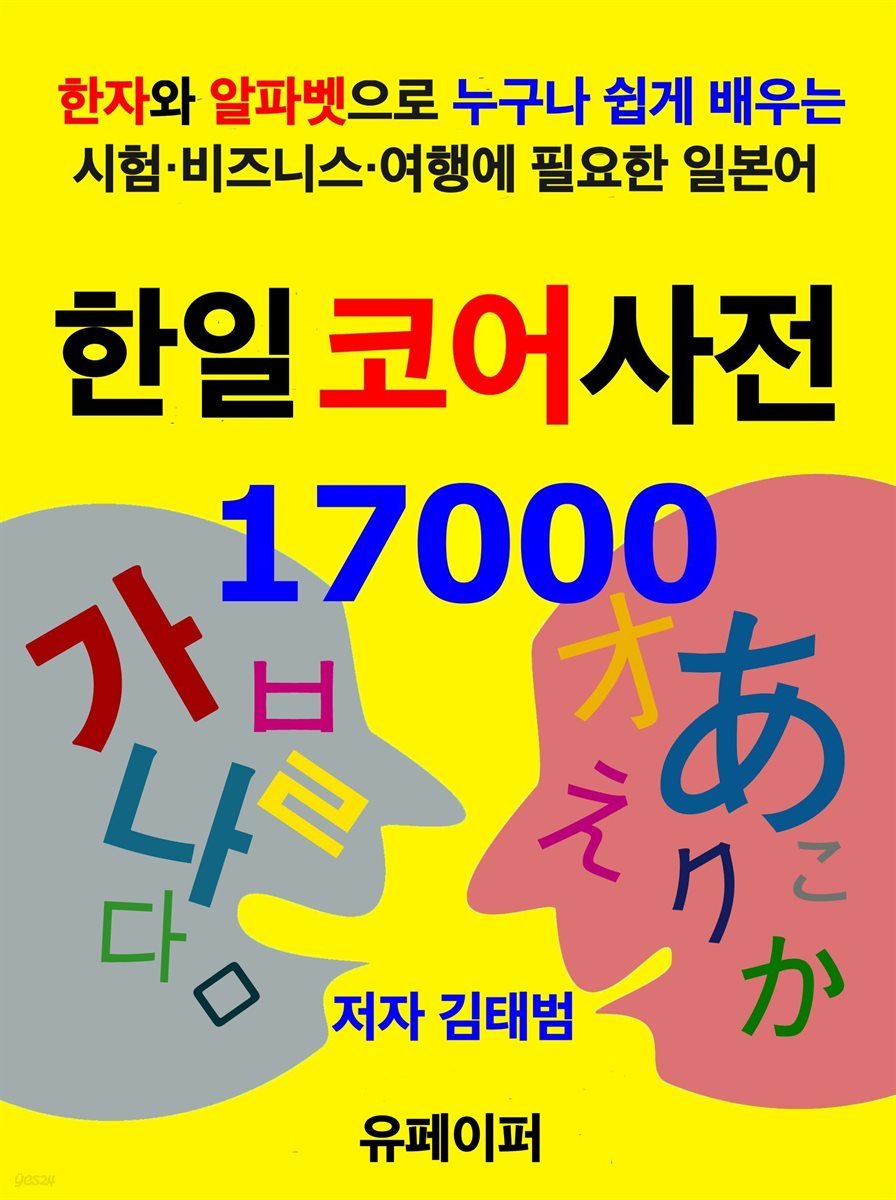 한일 코어사전 17000