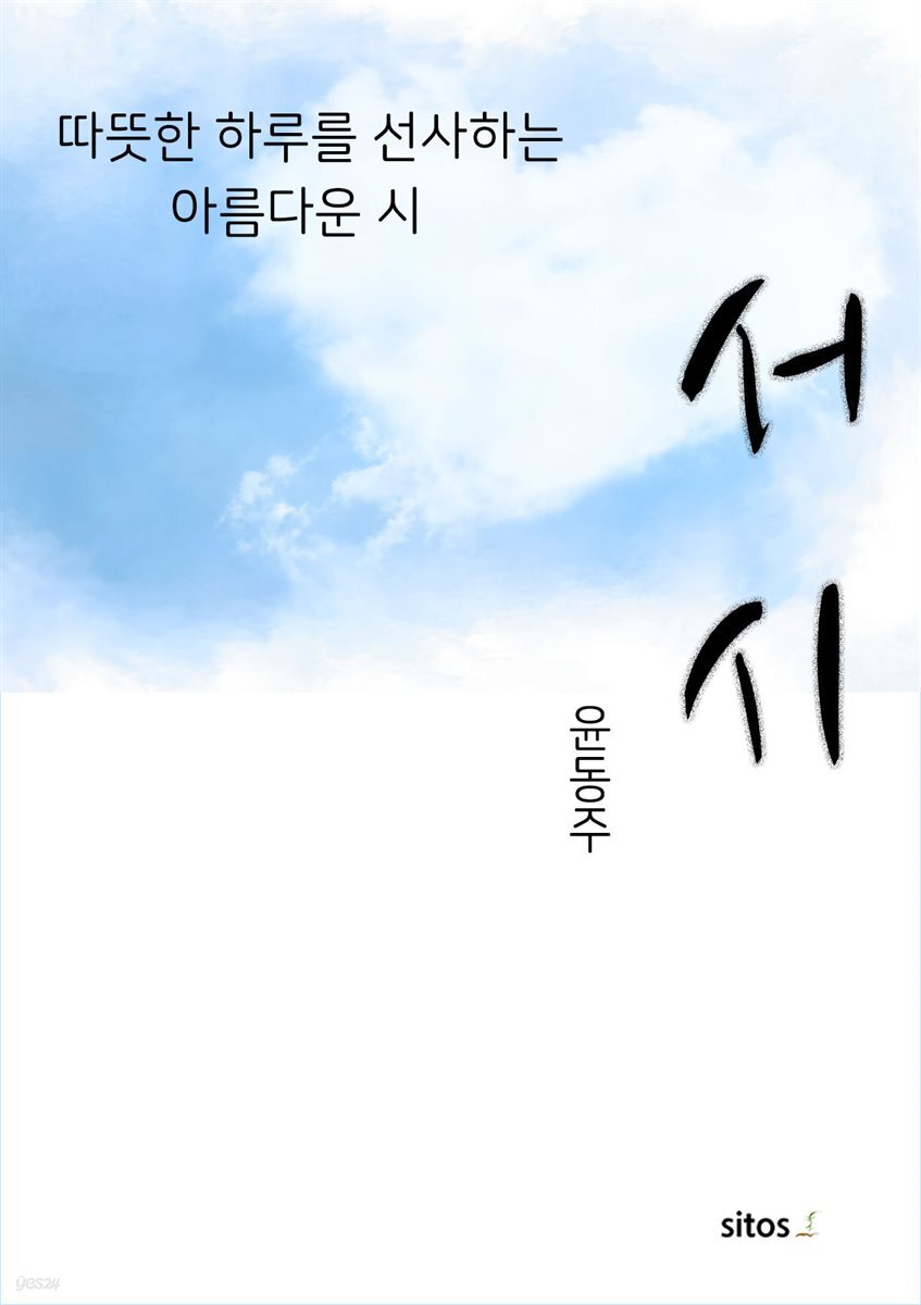 윤동주 서시