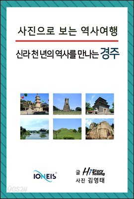 [사진으로 보는 역사여행] 신라 천 년의 역사를 만나는 경주