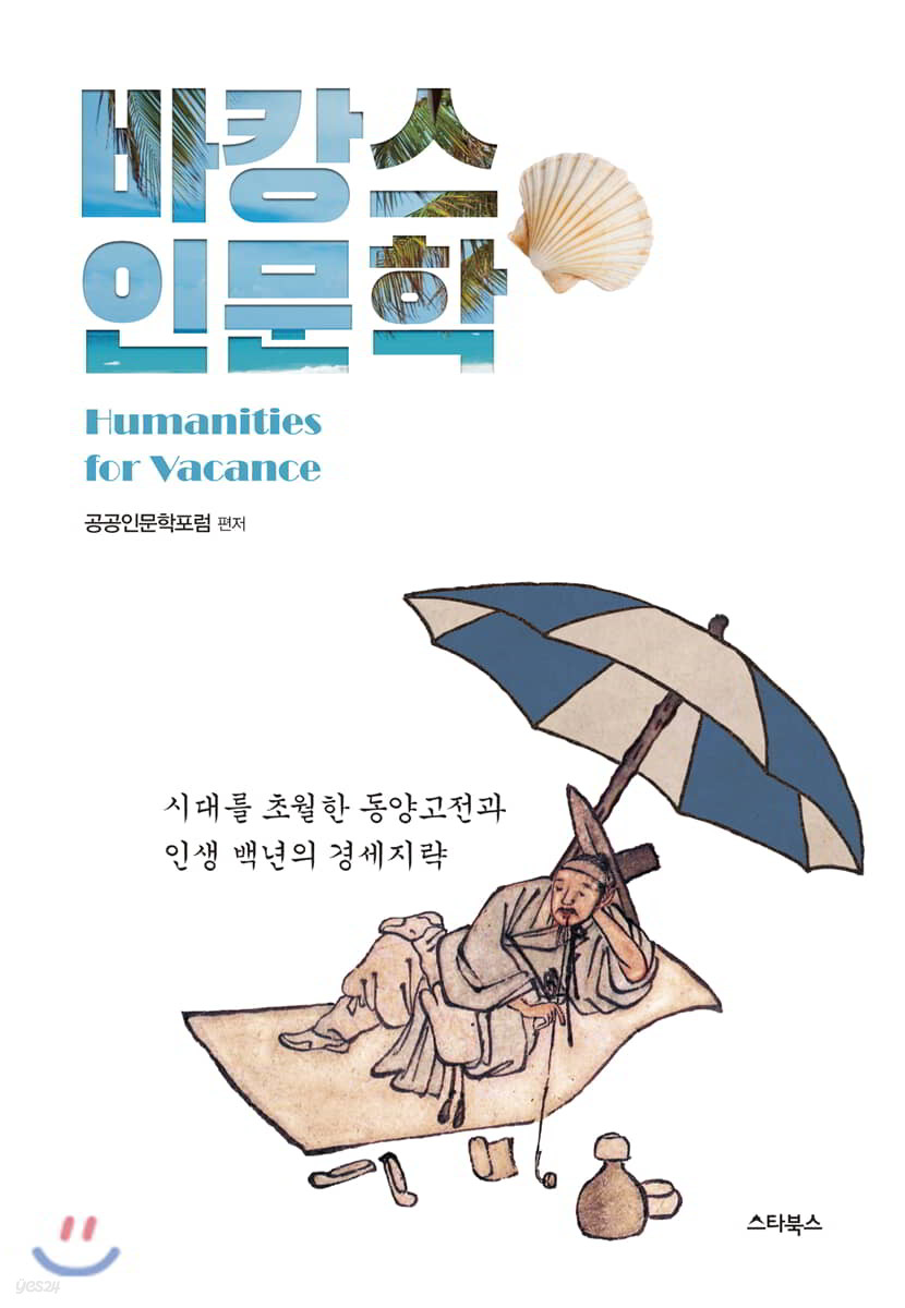 바캉스 인문학