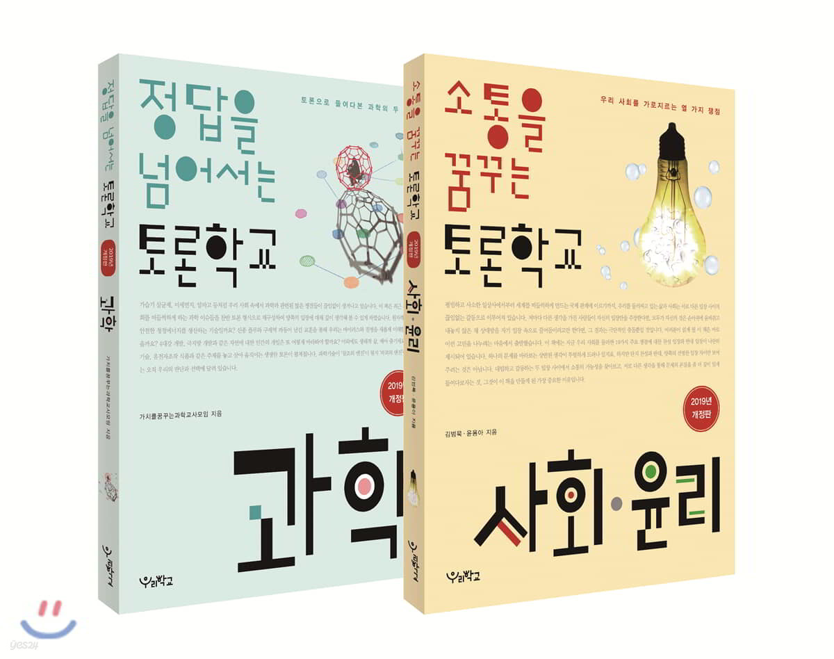 소통을 꿈꾸는 토론학교 사회ㆍ윤리 + 정답을 넘어서는 토론학교 과학