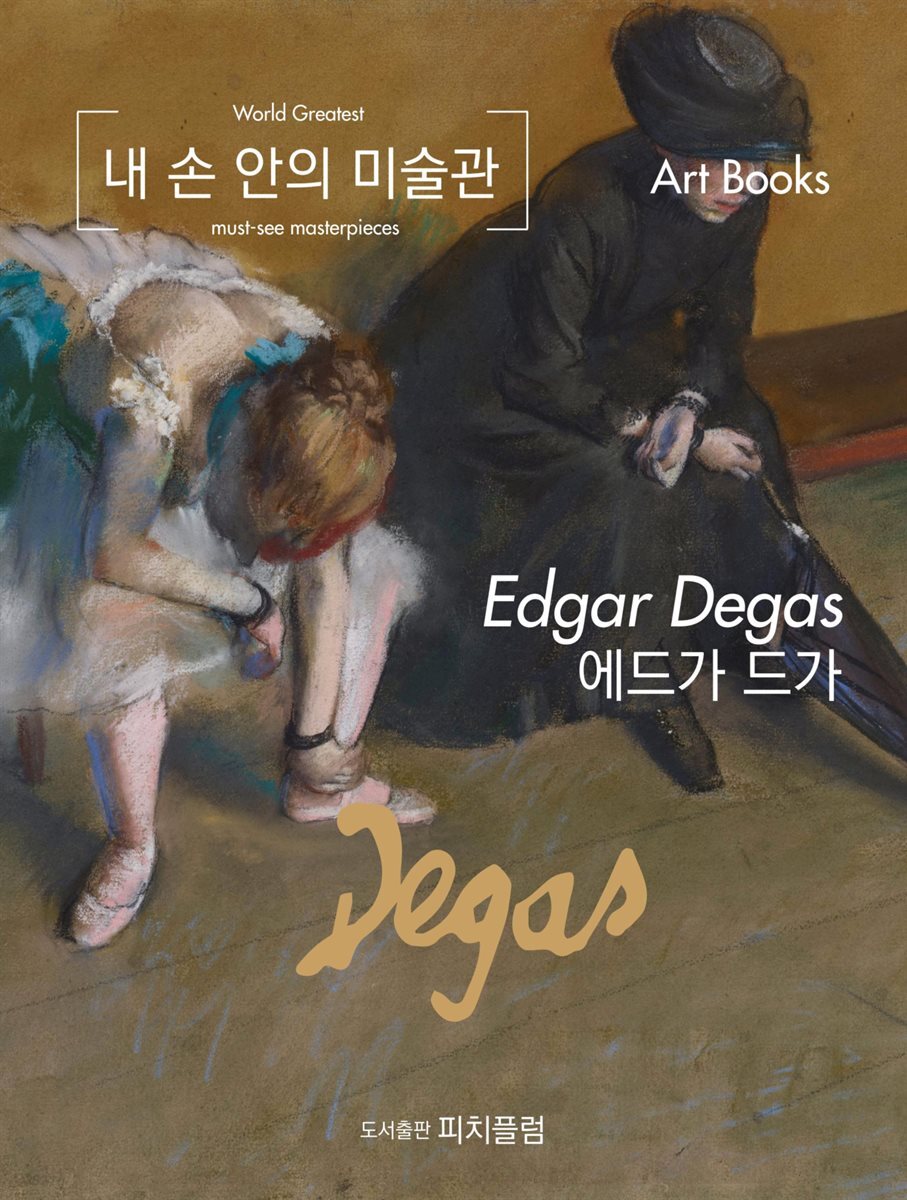 내 손 안의 미술관, 에드가 드가