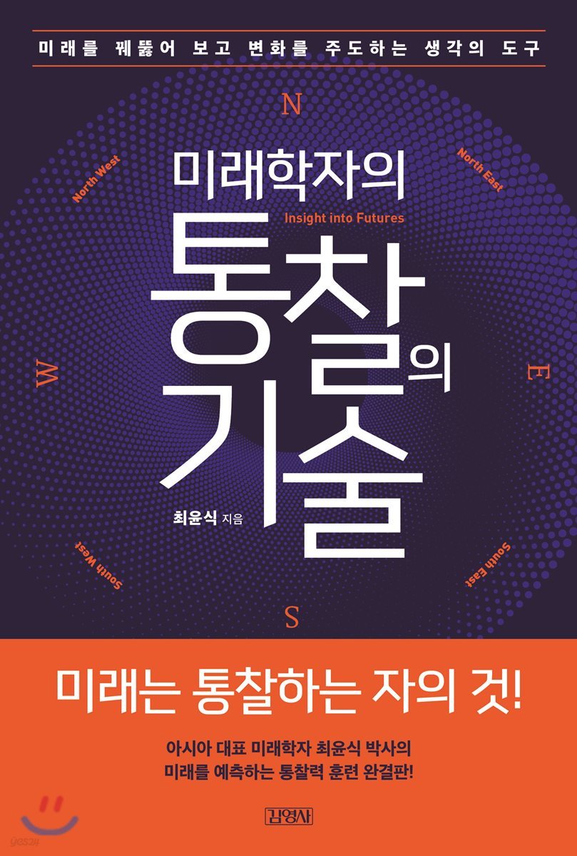 [대여] 미래학자의 통찰의 기술