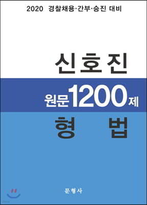 2020 신호진 원문 1200제 형법