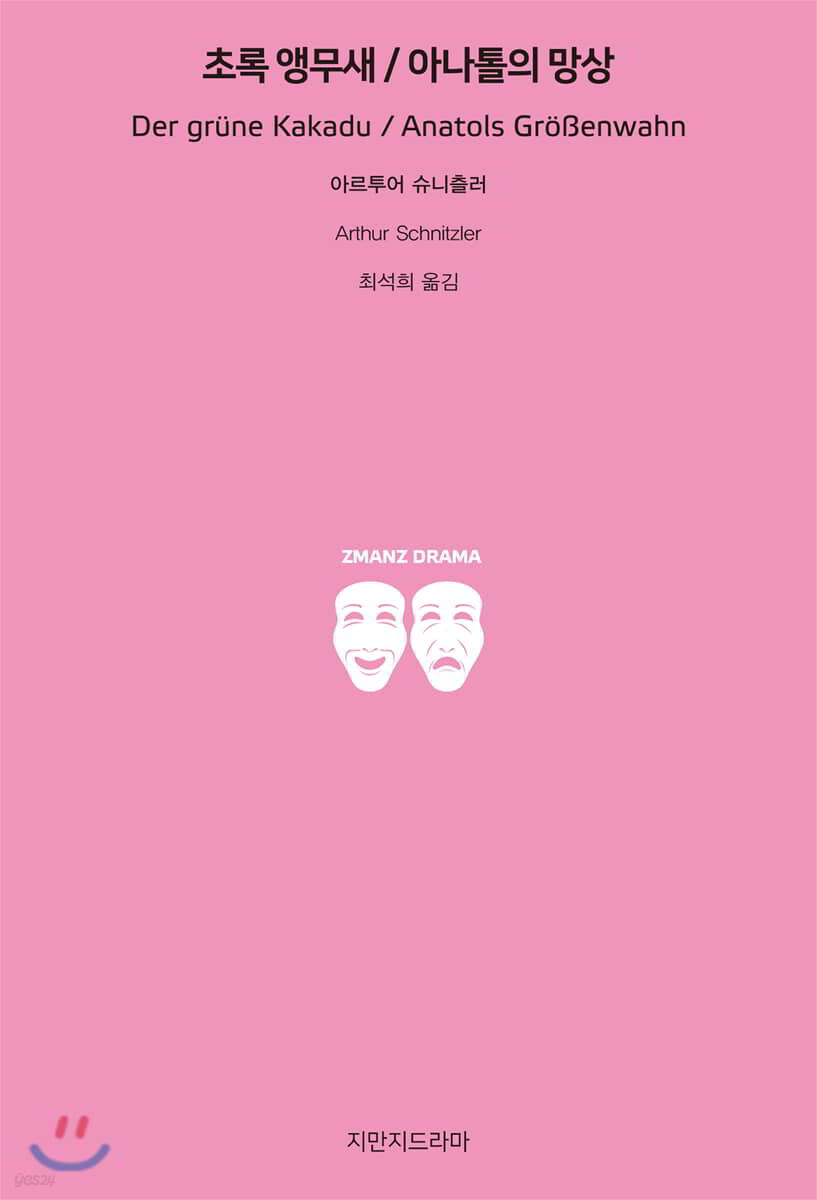 초록 앵무새/아나톨의 망상