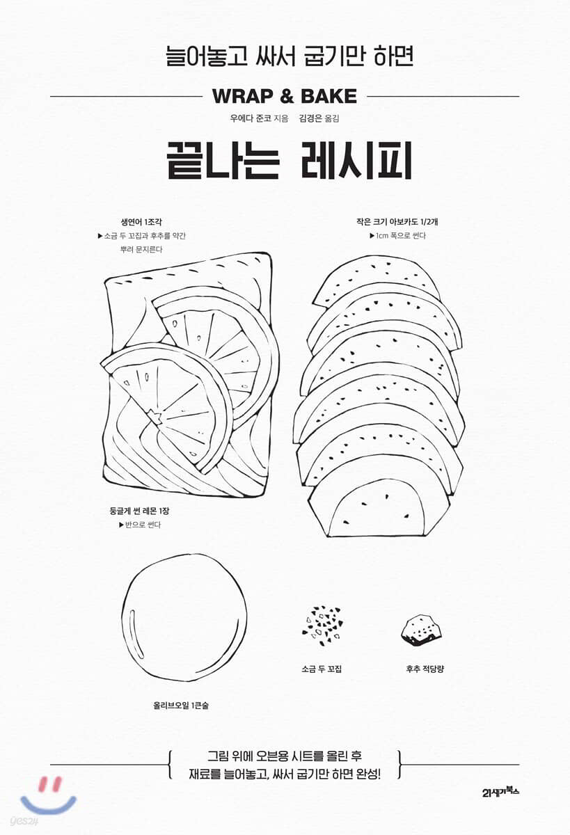 늘어놓고 싸서 굽기만 하면 끝나는 레시피