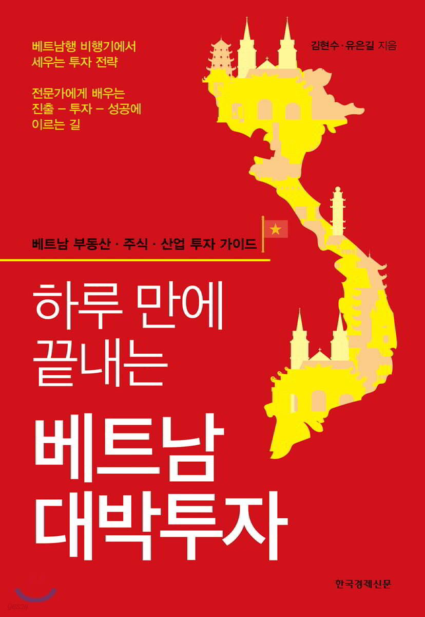 하루 만에 끝내는 베트남 대박투자 | 김현수 | 한국경제신문사(한경비피) - 예스24