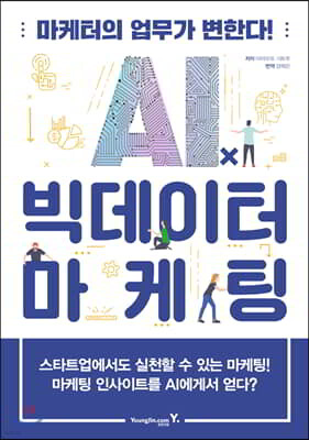 AIⅹ빅데이터 마케팅 : 마케터의 업무가 변한다