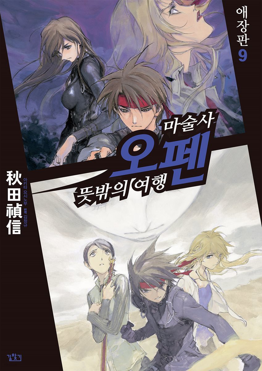 마술사 오펜 09권 (애장판)