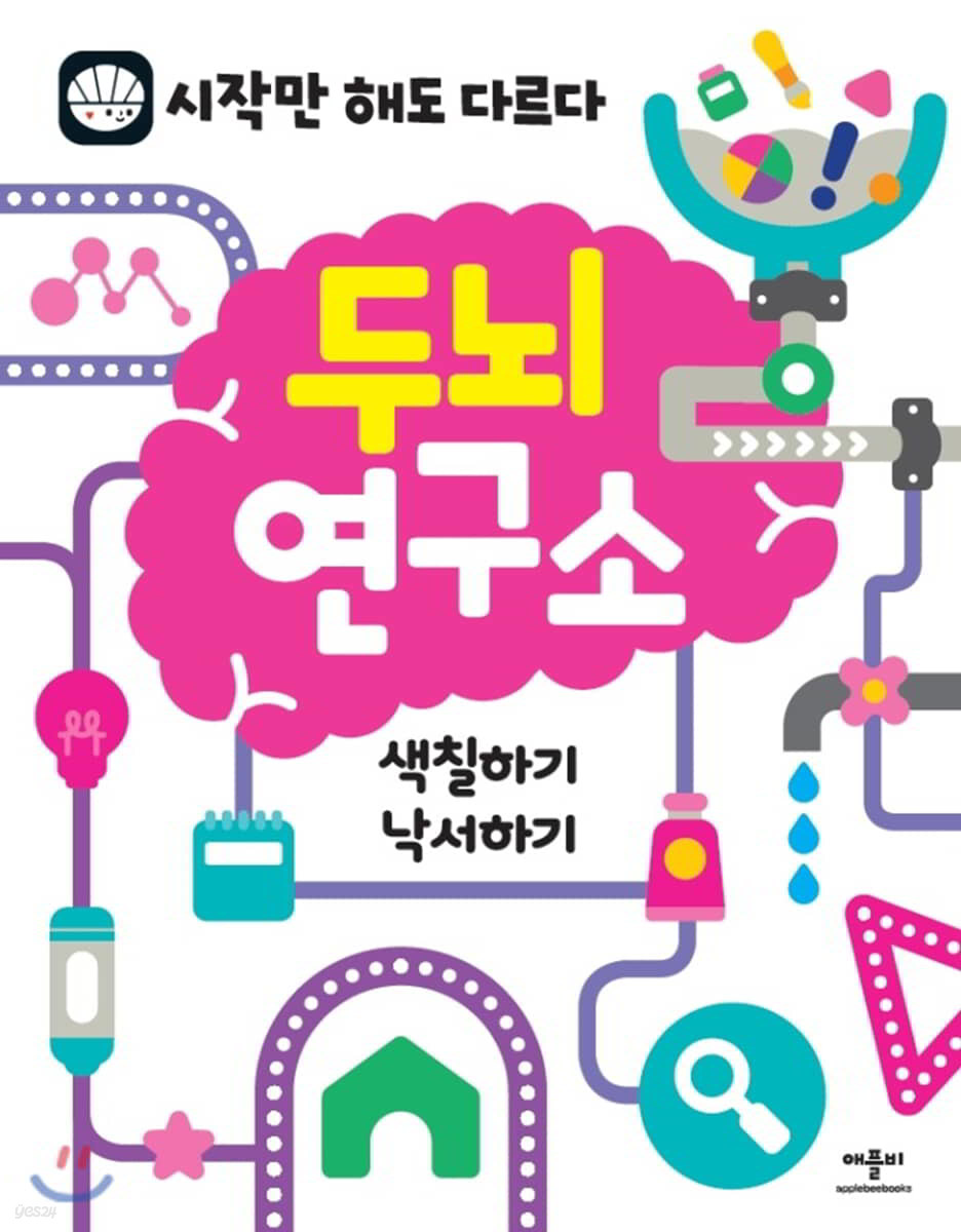 두뇌 연구소 색칠하기 낙서하기