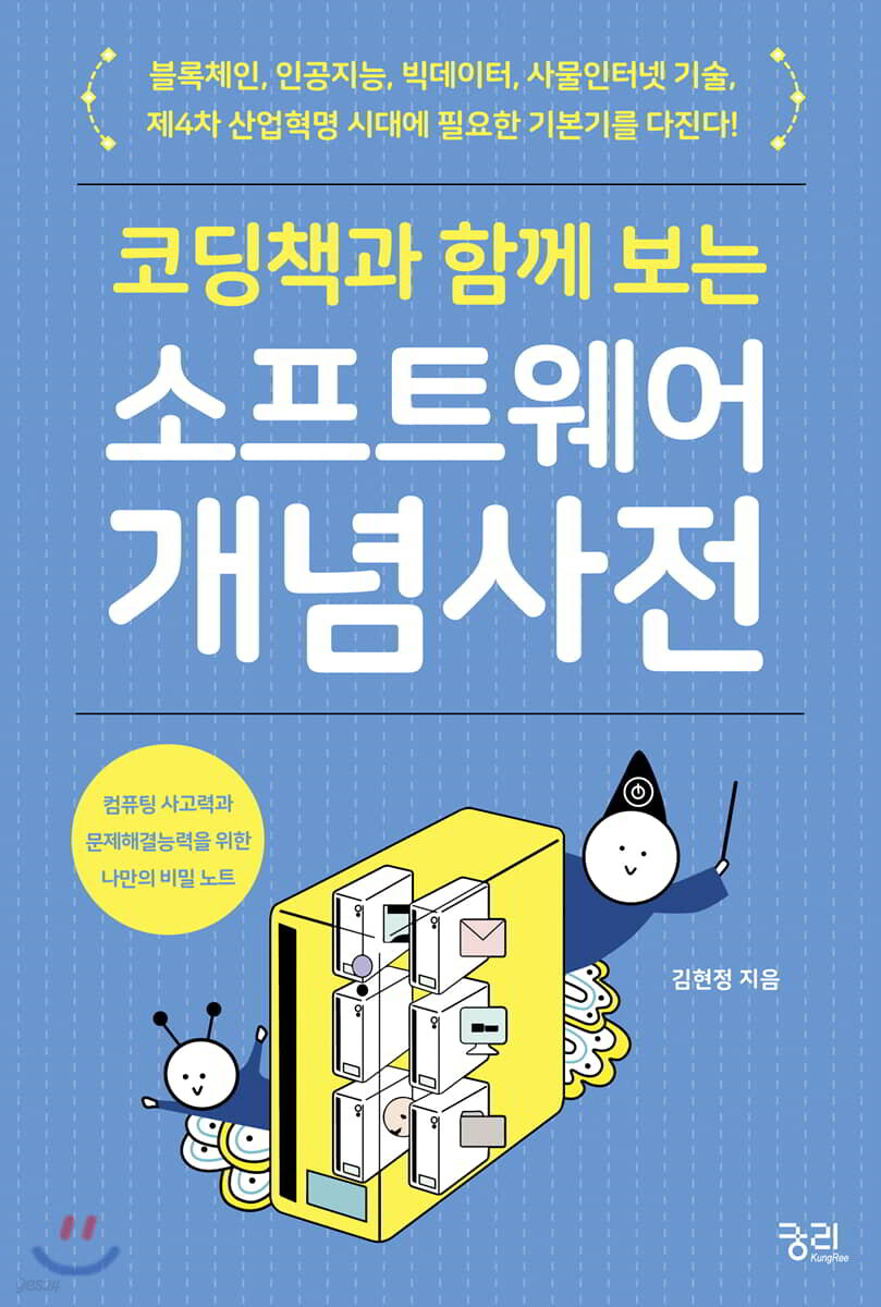 코딩책과 함께 보는 소프트웨어 개념 사전 | 김현정 | 궁리출판 - 예스24