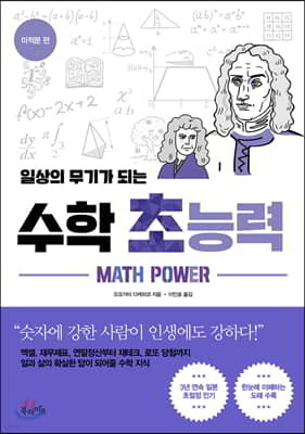 일상의 무기가 되는 수학 초능력 - 미적분 편