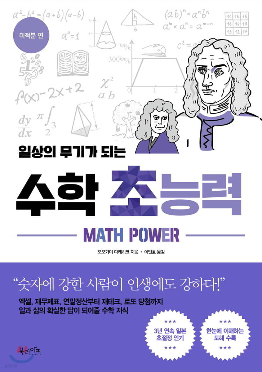 일상의 무기가 되는 수학 초능력 - 미적분 편