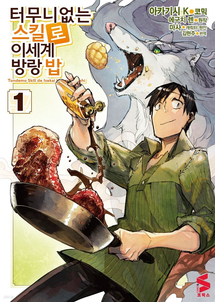 터무니없는 스킬로 이세계 방랑 밥 (코믹스) 01권
