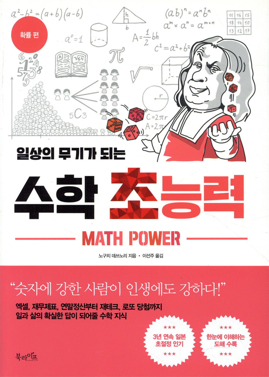 일상의 무기가 되는 수학 초능력 - 확률 편