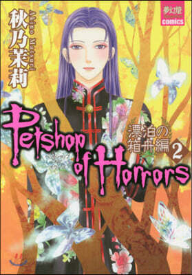 Petshop of Horrors 漂白の箱舟編 2