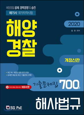 2020 해양경찰 해사법규 기출문제집 700제