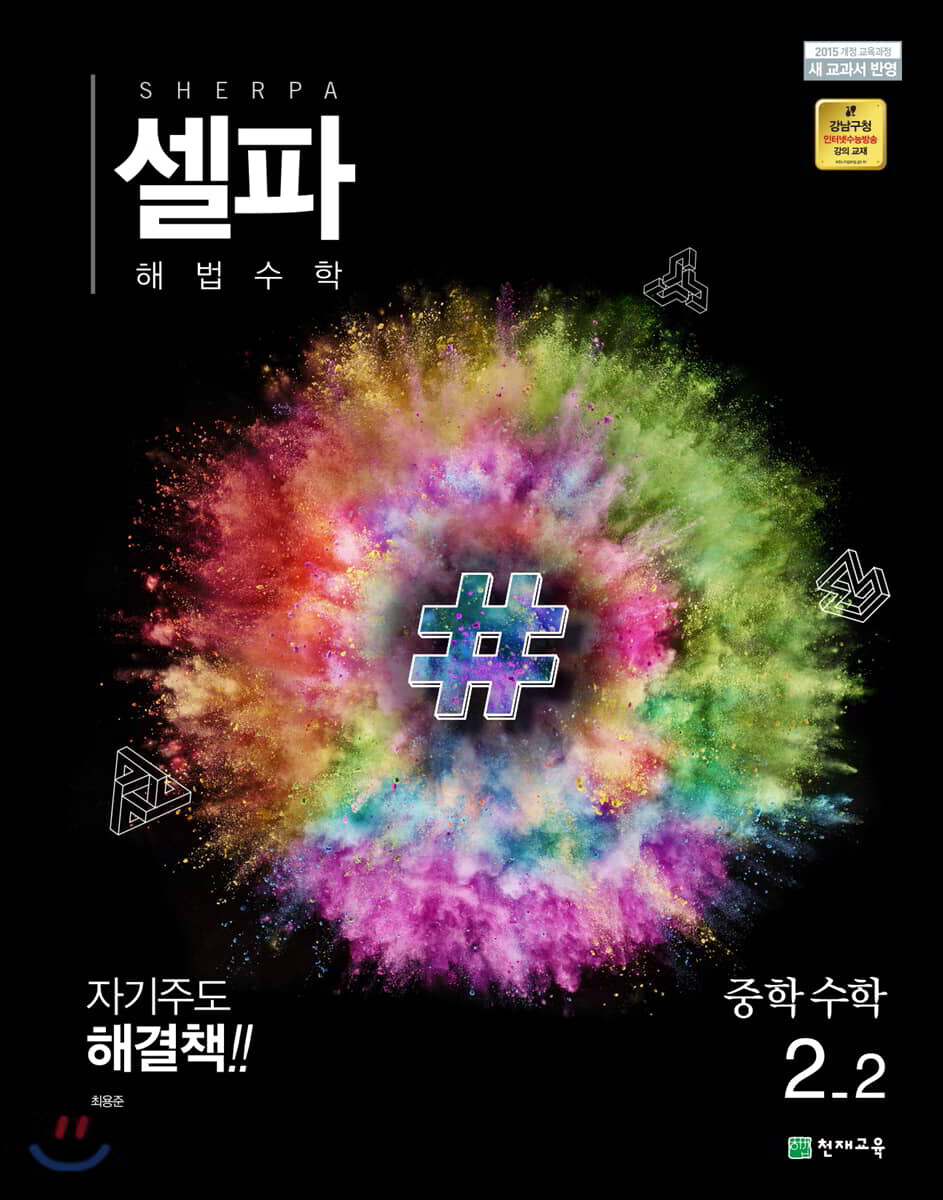 셀파 해법수학 중학수학 2-2 2015 개정판 표지