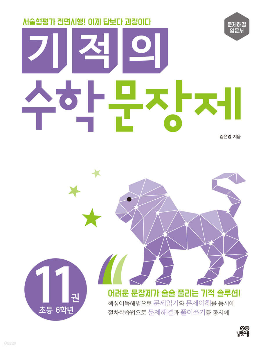 [epub3.0]기적의 수학 문장제 11(2018개정)