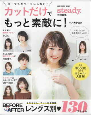 steady.特別編集 カットだけでもっと素敵に!ヘアカタログ